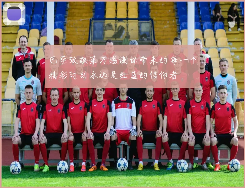 巴萨致敬莱万感谢你带来的每一个精彩时刻永远是红蓝的信仰者